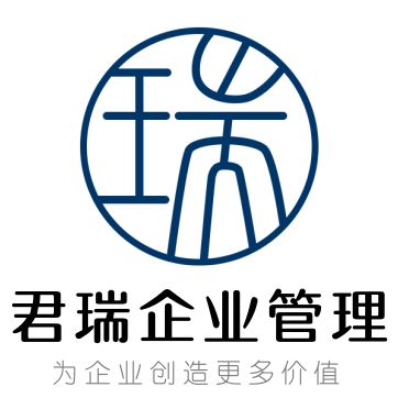 紹興市越城區君瑞企業管理咨詢工作室 助力企業提升管理效能，實現穩健發展